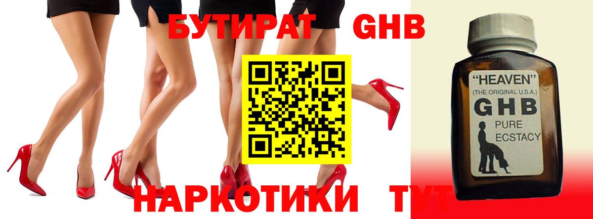 Бутират Butirat Егорьевск