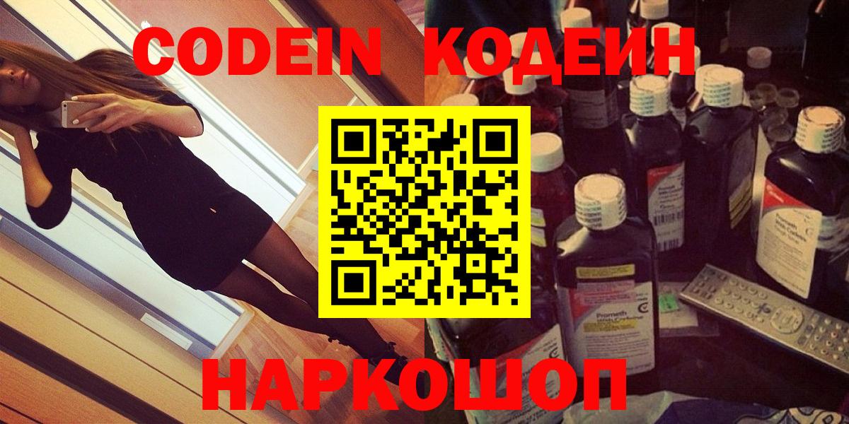 Codein напиток Lean (лин)  Codein Purple Drank  Вход с VPN  Егорьевск 